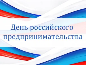 Празднование Дня Российского предпринимательства