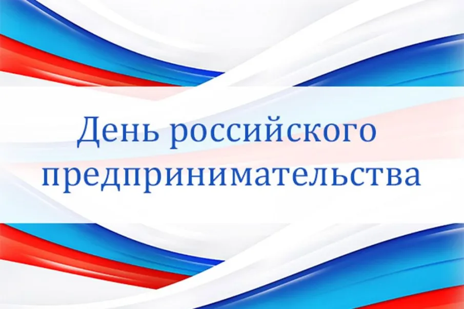 Празднование Дня Российского предпринимательства