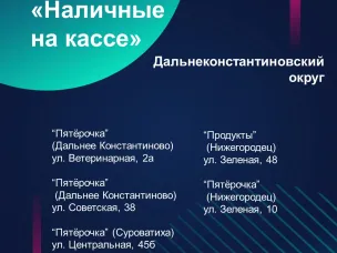 Услуга «Наличные на кассе»