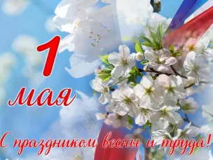 ПРАЗДНИК ВЕСНЫ И ТРУДА