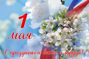 ПРАЗДНИК ВЕСНЫ И ТРУДА