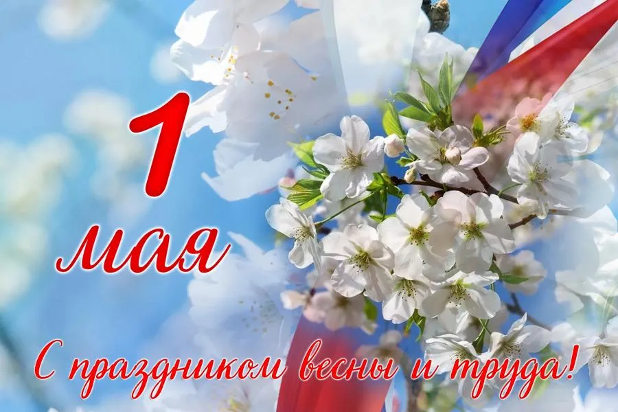 ПРАЗДНИК ВЕСНЫ И ТРУДА