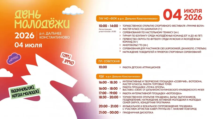 День молодежи 2026