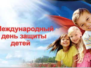 Международный день защиты детей