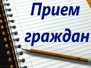 О личном приеме граждан