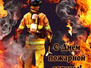 ДЕНЬ ПОЖАРНОЙ ОХРАНЫ