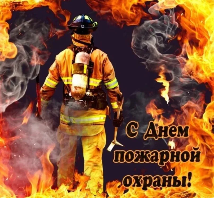 ДЕНЬ ПОЖАРНОЙ ОХРАНЫ