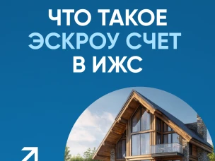Минстрой России разработал памятку о строительстве дома с механизмом эскроу.