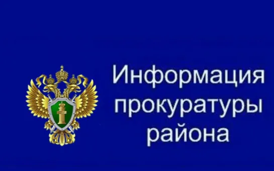 Информация от Прокуратуры Дальнеконстантиновского района