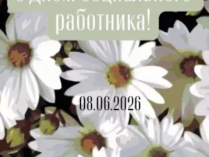ДЕНЬ СОЦИАЛЬНОГО РАБОТНИКА