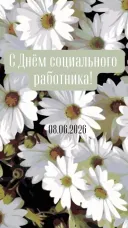 ДЕНЬ СОЦИАЛЬНОГО РАБОТНИКА