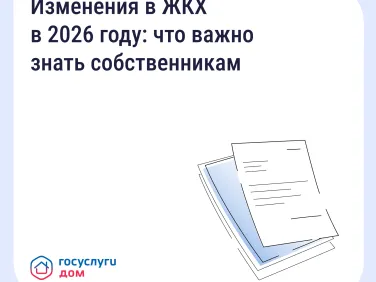 Важно знать — ключевые изменения в сфере ЖКХ в 2026 году