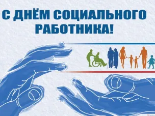С Днем социального работника