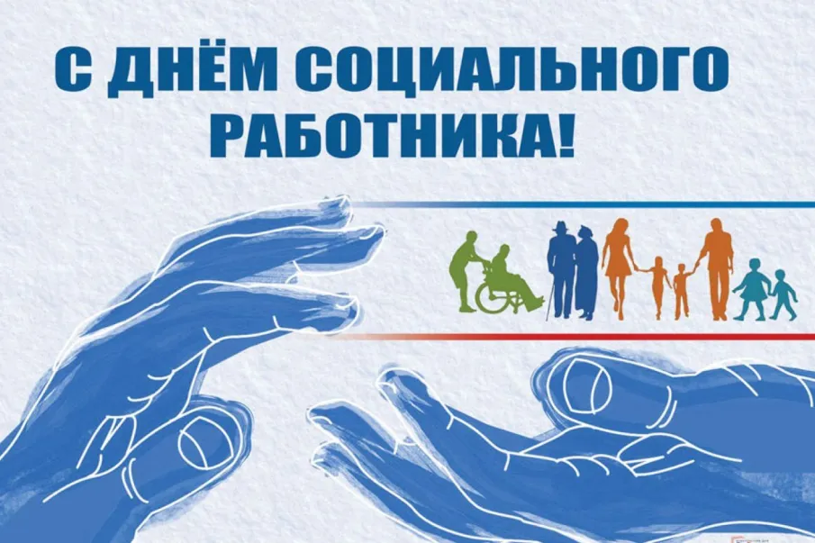 С Днем социального работника