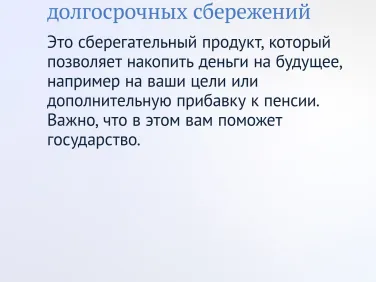 С октября появилась возможность заключения договора долгосрочных сбережений онлайн с использованием единого портала госуслуг.  ➡Разбираемся, что это за программа и зачем она нужна.