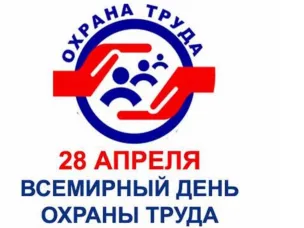 28 апреля — Всемирный день охраны труда