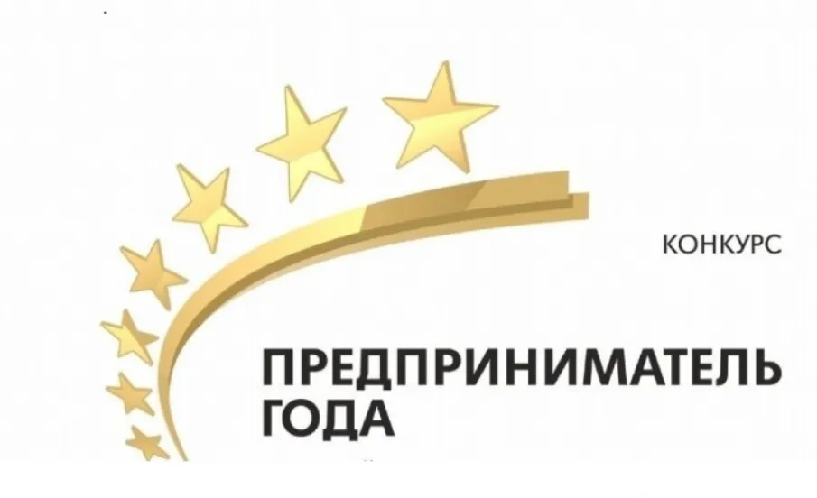 Региональный конкурс «Предприниматель года»!