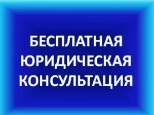 О безвозмездной правовой  консультации