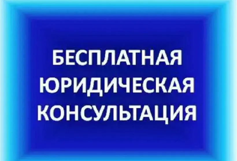 О безвозмездной правовой  консультации