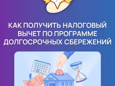 Если вы участвуете в программе долгосрочных сбережений (ПДС), вам полагается налоговый вычет