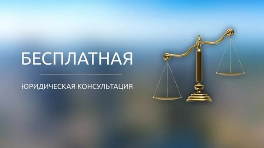 ГБУ НО  «Центр правового консультирования граждан и юридических лиц» организует бесплатные правовые консультации для всех жителей  Дальнеконстантиновского муниципального округа