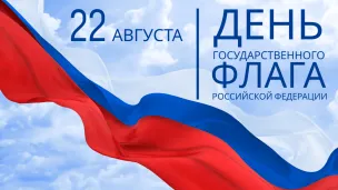 ДЕНЬ ГОСУДАРСТВЕННОГО ФЛАГА РОССИЙСКОЙ ФЕДЕРАЦИИ