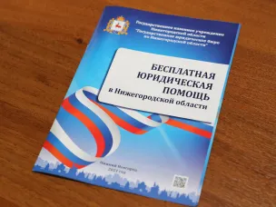 Госюрбюро Нижегородской области обеспечивает доступность  получения бесплатной юридическое помощи населению