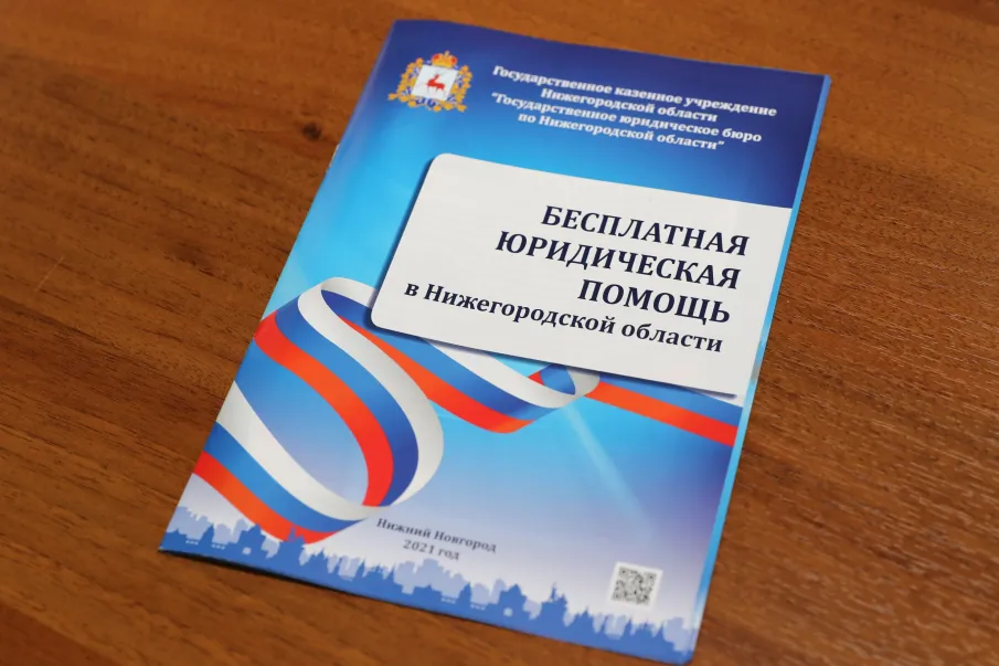 Госюрбюро Нижегородской области обеспечивает доступность  получения бесплатной юридическое помощи населению