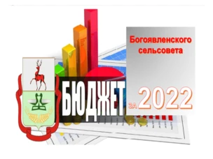 17 мая 2023 года в 16.00 часов в Богоявленском территориальном отделе администрации Дальнеконстантиновского муниципального округа по адресу: с с.Богоявление Дальнеконстантиновского муниципального округа, ул.Шоссейная, д.144-А, в кабинете начальника теротдела, состоятся публичные слушания по отчету об исполнении бюджета Богоявленского сельсовета Дальнеконстантиновского муниципального района за 2022 год.