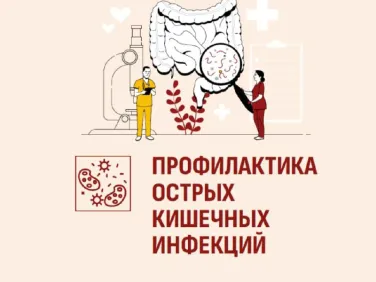 Профилактика острых кишечных инфекций