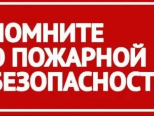 Помните о пожарной безопасности