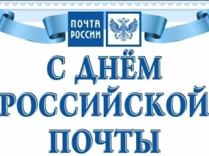 ДЕНЬ РОССИЙСКОЙ ПОЧТЫ