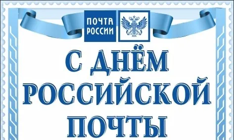 ДЕНЬ РОССИЙСКОЙ ПОЧТЫ