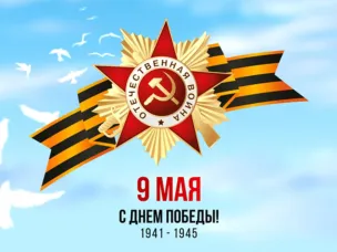 День Победы
