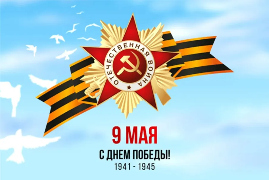 День Победы