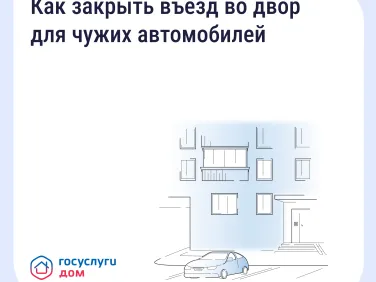 Обсудить закрытый двор с соседями можно через домовые чаты в «Госуслуги Дом».