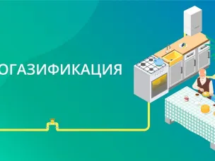Администрация Дальнеконстантиновского муниципального округа Нижегородской области сообщает Вам, что на территории Нижегородской области (в т.ч. Дальнеконстантиновского м.о.) реализуется программа догазификации домовладений категорий индивидуального жилищного строительства и блокированной застройки, не подключённых к сети газоснабжения