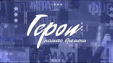 Герой нашего времени Игорь Андронов