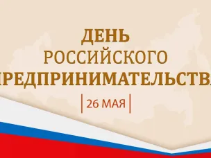 ДЕНЬ РОССИЙСКОГО ПРЕДПРИНИМАТЕЛЬСТВА