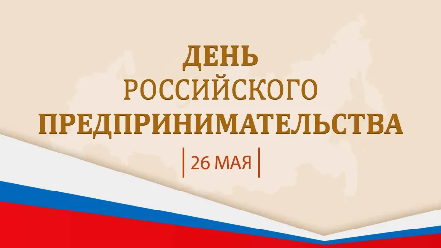 ДЕНЬ РОССИЙСКОГО ПРЕДПРИНИМАТЕЛЬСТВА
