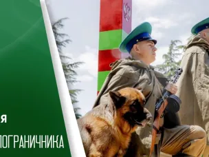 ДЕНЬ ПОГРАНИЧНИКА В РОССИИ