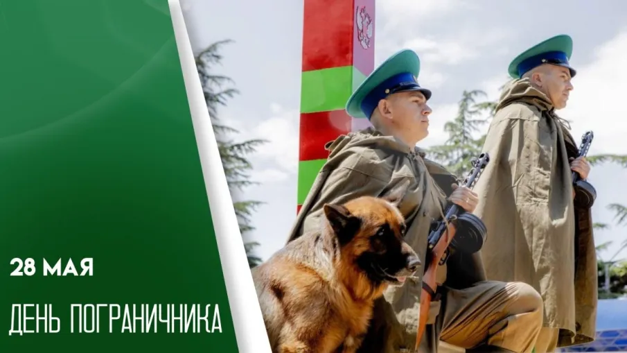 ДЕНЬ ПОГРАНИЧНИКА В РОССИИ