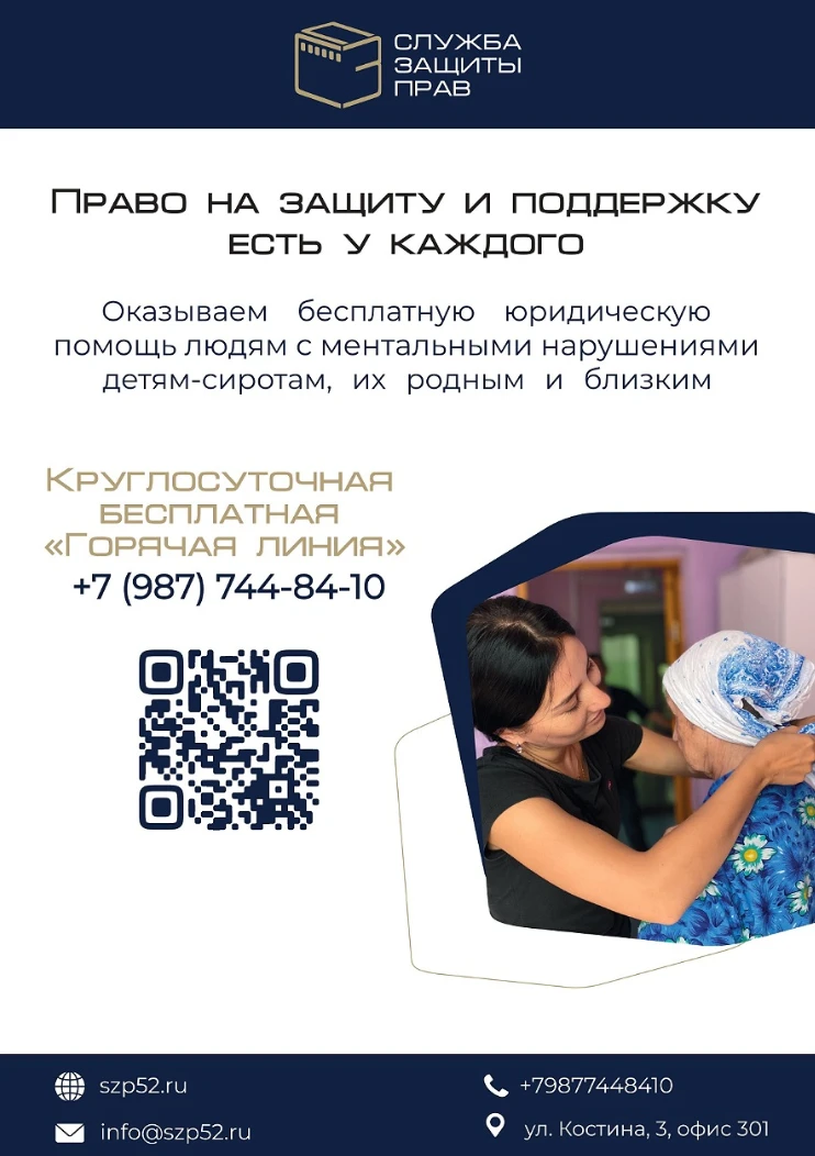 АВТОНОМНАЯ НЕКОММЕРЧЕСКАЯ ОРГАНИЗАЦИЯ «СЛУЖБА ЗАЩИТЫ ПРАВ ЛИЦ, СТРАДАЮЩИХ ПСИХИЧЕСКИМИ РАССТРОЙСТВАМИ, ДЕТЕЙ-СИРОТ И ДЕТЕЙ, ОСТАВШИХСЯ БЕЗ ПОПЕЧЕНИЯ РОДИТЕЛЕЙ» (АНО «СЛУЖБА ЗАЩИТЫ ПРАВ»)