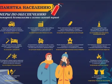 Памятка населению "Меры по обеспечению пожарной безопасности в осенне-зимний период"