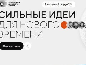 Открыт приём заявок на шестой форум «Сильные идеи для нового времени»