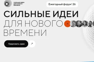 Открыт приём заявок на шестой форум «Сильные идеи для нового времени»