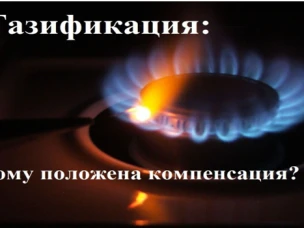 Единовременная  социальная выплата на компенсацию расходов, связанных с приобретением газоиспользующего оборудования, и (или) строительством внутреннего строительства газопровода объекта индивидуального жилищного строительства, в рамках догазификации и утверждении порядка ее предоставления