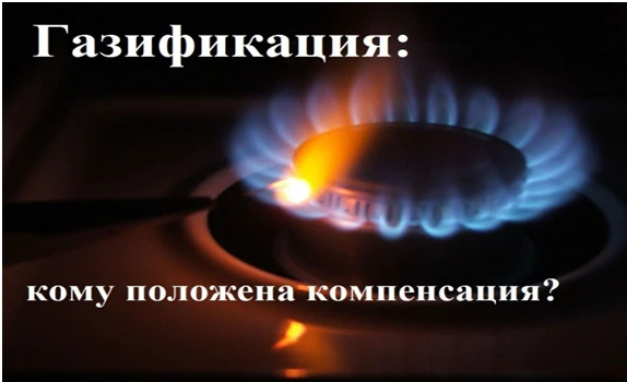 Единовременная  социальная выплата на компенсацию расходов, связанных с приобретением газоиспользующего оборудования, и (или) строительством внутреннего строительства газопровода объекта индивидуального жилищного строительства, в рамках догазификации и утверждении порядка ее предоставления