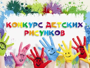 Конкурс детского рисунка, посвященный «Году единства народов России»