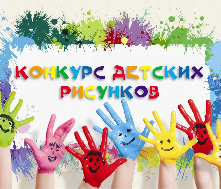 Конкурс детского рисунка, посвященный «Году единства народов России»